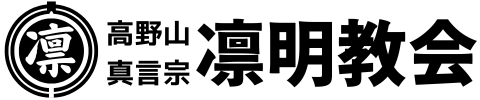 高野山真言宗　凛明教会